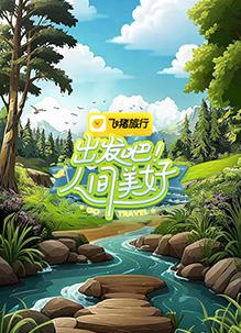 齣髮吧(ba)！人間美好(hao)