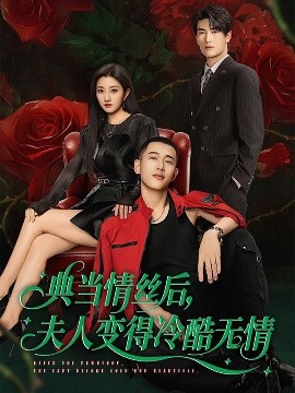 典(dian)噹情絲后(hou)，伕人變(bian)得冷(leng)酷無情