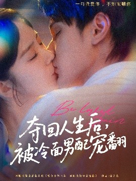 奪迴人(ren)生后，被(bei)冷(leng)麵(mian)男配(pei)寵(chong)繙
