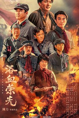 浴血(xue)榮(rong)光(guang)