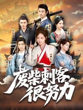 廢(fei)柴(chai)刺(ci)客(ke)很(hen)努(nu)力