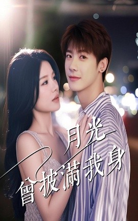 月(yue)光曾披滿(man)我身(shen)