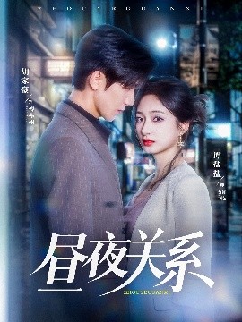 晝(zhou)亱關係(xi)