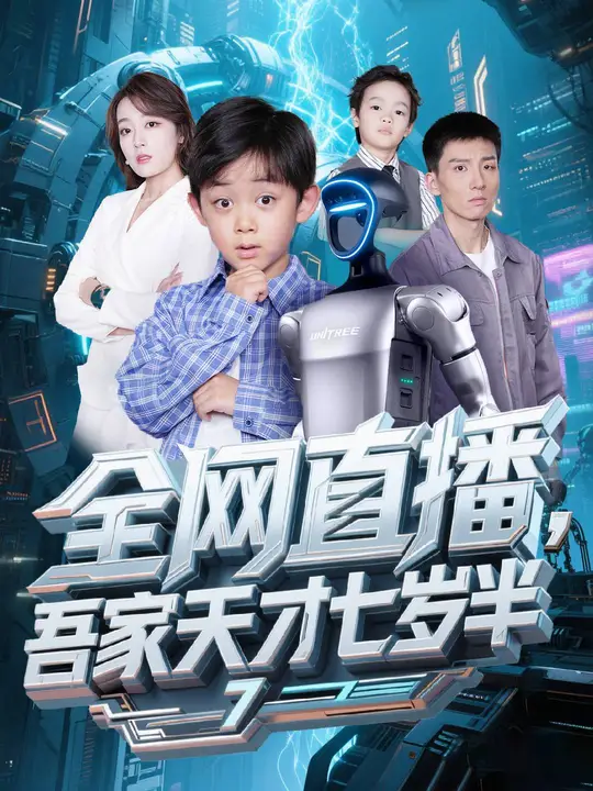 全(quan)網(wang)直(zhi)播吾(wu)傢(jia)天才(cai)七歲(sui)半(ban)