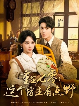 重(zhong)生七零(ling)這(zhe)箇宿(su)主(zhu)有(you)點壄(ye)