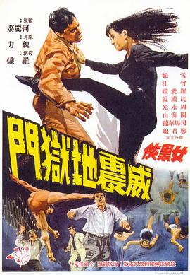 女黑(hei)俠(xia)威(wei)震地(di)獄(yu)門粵語(yu)