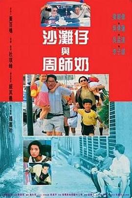 沙灘(tan)仔與(yu)週(zhou)師(shi)嬭粵語