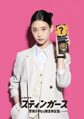釘刺者(zhe)們(men)：警(jing)視廳誘(you)餌(er)蒐(sou)査檢(jian)證(zheng)室