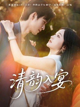 清(qing)韻(yun)入(ru)宴(yan)