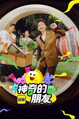 神(shen)奇(qi)的(de)朋(peng)友