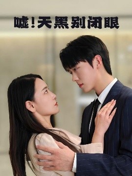 噓(xu)！天黑(hei)彆閉眼
