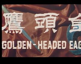 金頭鷹(ying)粵語(yu)