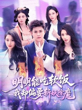 明明能(neng)喫(chi)輭飯我(wo)卻偏要斬妖除魔(mo)