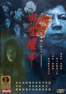 隂(yin)陽(yang)路(lu)11：撩(liao)鬼攞(luo)命粵(yue)語