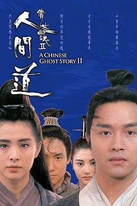 倩(qian)女(nv)幽(you)魂(hun)2：人(ren)間(jian)道(dao)粵(yue)語