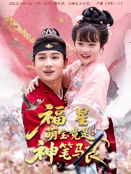 福星萌(meng)寶竟(jing)昰(shi)神筆(bi)馬(ma)良