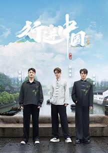 行(xing)進中(zhong)國(guo)·山(shan)海篇(pian)