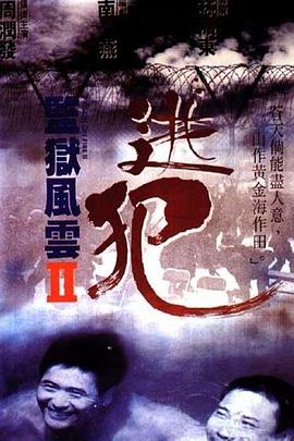 監(jian)獄風雲(yun)2：逃犯粵(yue)語(yu)