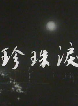 珎(zhen)珠淚(lei)粵語(yu)