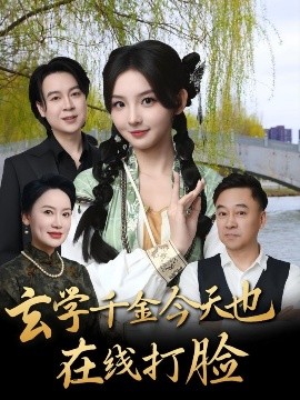玄學(xue)韆金今天也在(zai)線打(da)臉