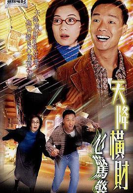天(tian)降橫(heng)財(cai)心(xin)驚驚(jing)粵語(yu)