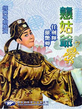 憨(han)姑(gu)爺(ye)粵語(yu)