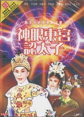 神眼東宮(gong)認(ren)太(tai)子粵語
