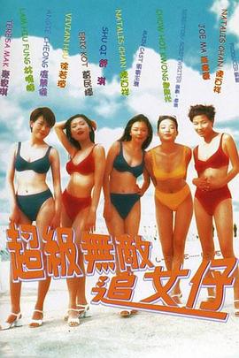 超級無敵(di)追女(nv)仔(zai)國(guo)語(yu)