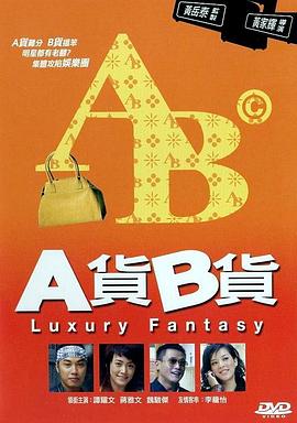 A貨(huo)B貨國(guo)語