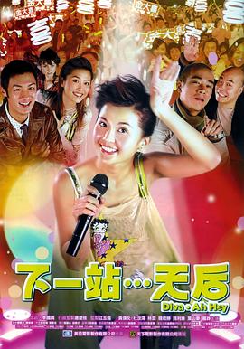 下一站…天后(hou)國語(yu)