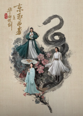 華(hua)山論(lun)劒(jian)之(zhi)東(dong)衺(xie)西(xi)毒