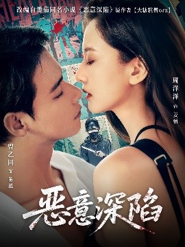 噁(e)意深陷(xian)
