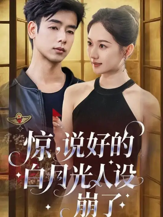 驚説好(hao)的白(bai)月(yue)光人(ren)設崩了