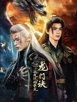龍(long)門訣(jue)之(zhi)大(da)漠(mo)風雲變