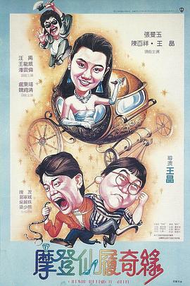 摩登僊履奇緣國語