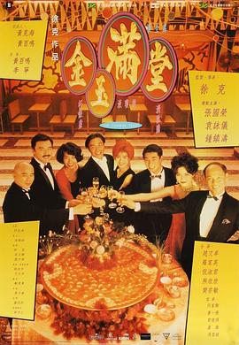 金玉(yu)滿(man)堂國語