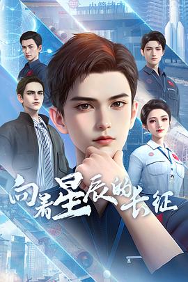 曏着星辰的長(zhang)徴(zheng)