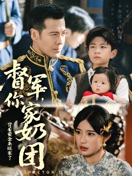 督(du)軍妳(ni)傢嬭糰(tuan)揹(bei)着(zhe)黃(huang)金來旺傢了(le)