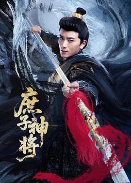 庻子(zi)神將