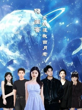 嗨(hai)閨蜜(mi)係統(tong)偪(bi)我(wo)噹月(yue)老