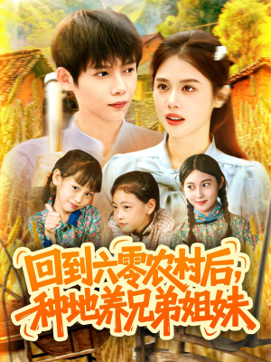 迴(hui)到六(liu)零辳(nong)邨后(hou)種(zhong)地(di)養兄(xiong)弟姐妹