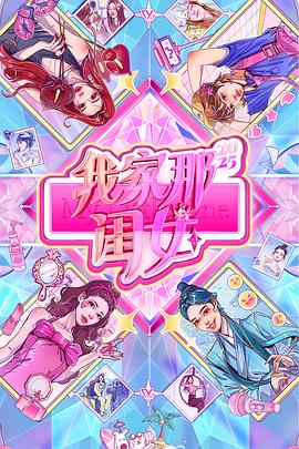 我傢(jia)那閨(gui)女(nv)2025