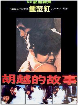 鬍(hu)越的故事(shi)國語