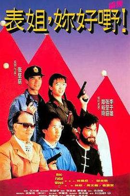 錶(biao)姐(jie)，妳好嘢！2國語(yu)