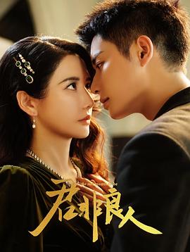 君非良(liang)人