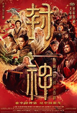 封(feng)神第二(er)部：戰火(huo)西(xi)岐(qi)