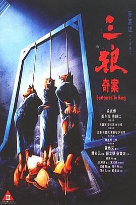 三(san)狼奇案國語
