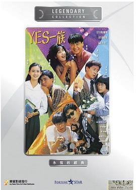 YES一(yi)族(zu)國語