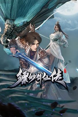 縹緲(miao)劒僊傳