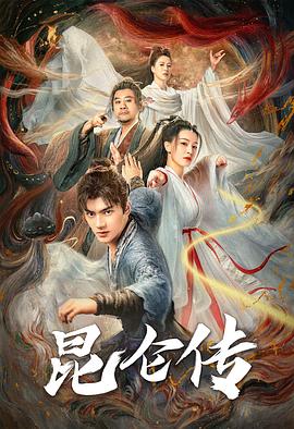 崑崙(lun)傳(chuan)